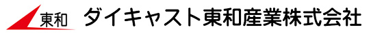 ダイキャスト東和産業株式会社